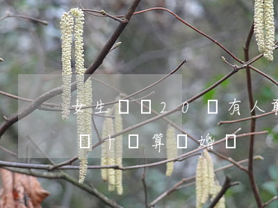 女生負債20萬有人敢娶嗎-隱瞞婚前債務幾十萬算騙婚嗎