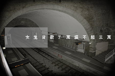 女生貸款3萬還不起(三萬貸款還不上怎么辦)