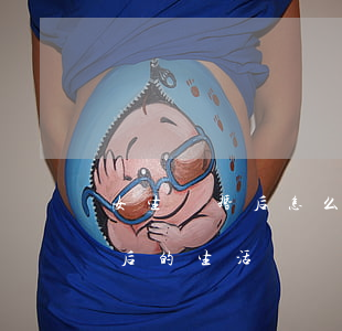女生離婚后怎么面對生活(女人如何面對離婚后的生活)