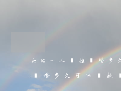 女的一人倆娃離婚多久可以買(mǎi)房(離婚多久可以貸款買(mǎi)二套房子)