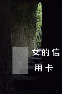女的信用卡逾期還能做什么貸款-女人欠信用卡