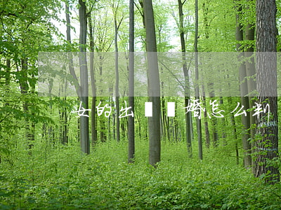 女的出軌離婚怎么判