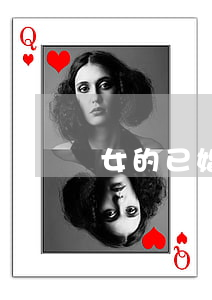 女的已婚后改名字離婚需要什么