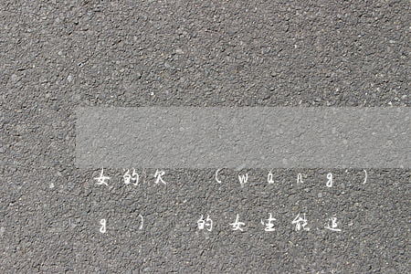 女的欠網(wǎng)貸不還(欠網(wǎng)貸的女生能追嗎)