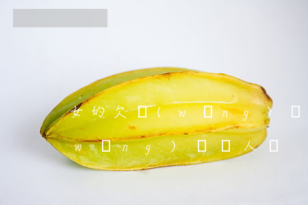 女的欠網(wǎng)貸丟人嗎(女的欠網(wǎng)貸丟人嗎)