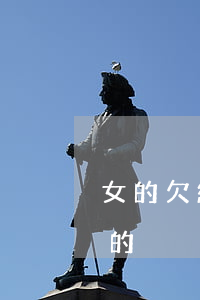 女的欠網貸還不起了(有沒有女人欠網貸不還的)