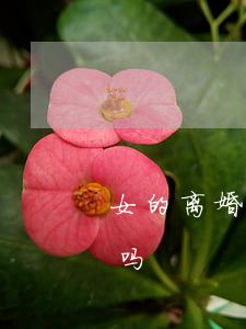 女的离婚了应该再婚吗(女人离婚再婚会幸福吗)