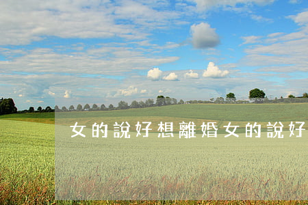 女的說好想離婚(女的說好想離婚)