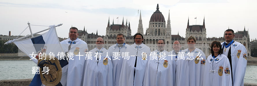 女的負債幾十萬有人要嗎-負債幾十萬怎么翻身