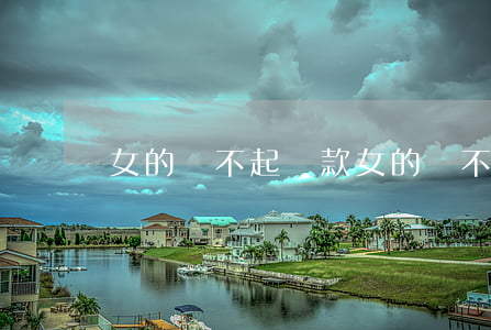 女的還不起貸款（女的還不起貸款）