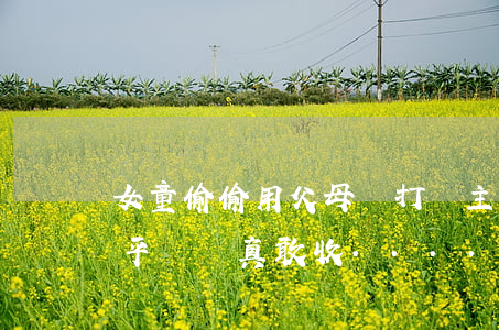 女童偷偷用父母錢打賞主播近200萬！直播平臺還真敢收......