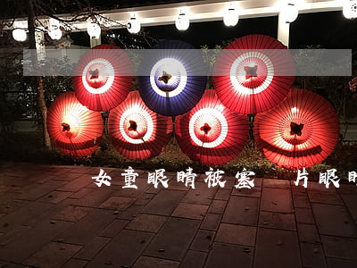 女童眼睛被塞紙片(眼睛塞紙片事件假的)