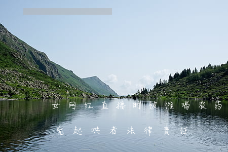 女网红直播时被催喝农药去世，母亲发声：将追究起哄者法律责任