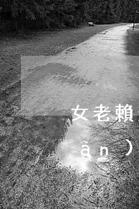 女老賴欠銀行錢不還(女老賴欠了90萬(wàn)不還)