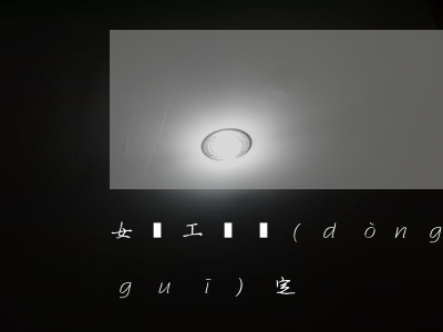 女職工勞動(dòng)保護(hù)規(guī)定