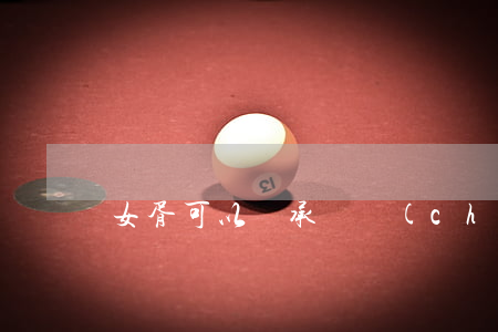 女胥可以繼承遺產(chǎn)嗎