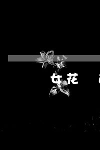 女花戶逾期(女花戶逾期哪里借錢)