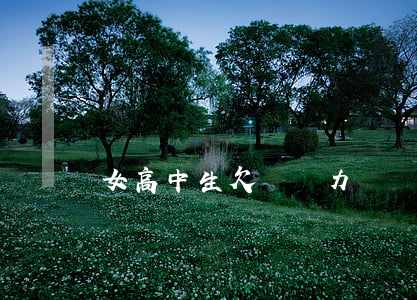 女高中生欠錢無力償還(高中女學生欠債還錢)