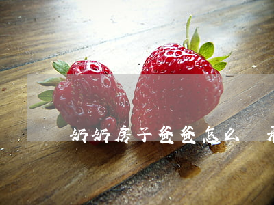 奶奶房子爸爸怎么繼承(繼承奶奶的房子)