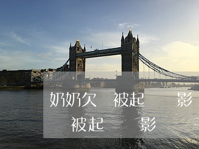 奶奶欠錢被起訴會影響孫子孫女么-奶奶欠錢被起訴會影響孫子孫女么嗎