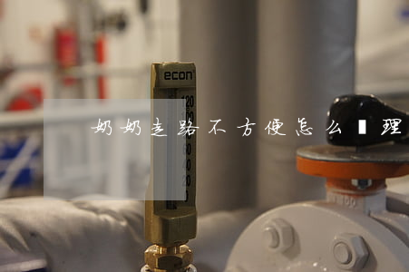奶奶走路不方便怎么辦理繼承證明