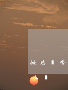 她想離婚沒人支持該怎么辦(想離婚沒理由怎么辦)