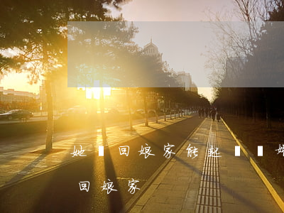 她沒回娘家能起訴離婚嗎(離婚了為什么不能回娘家)