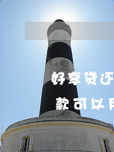 好享贷还款可以用信用卡额度吗-好享贷还款可以用信用卡额度吗安全吗