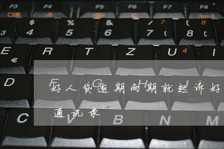 好人贷逾期两期就起诉(好人贷逾期多久会爆通讯录)