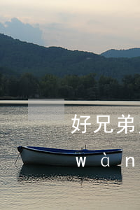 好兄弟 欠信用卡網(wǎng)貸 60萬(wàn)(欠信用卡網(wǎng)貸幾十萬(wàn))