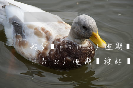 好分數(shù)逾期會被起訴嗎(好分數(shù)逾期會被起訴嗎)