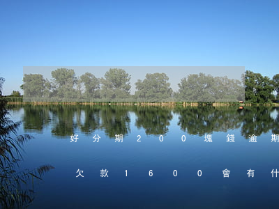 好分期200塊錢逾期(好分期逾期100天欠款1600會有什么后果)