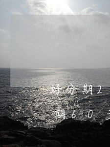 好分期2萬逾期60天(好分期欠2000逾期60多天會(huì)不會(huì)被起訴)