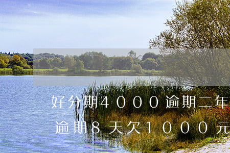 好分期4000逾期二年起诉通知-好分期逾期8天欠1000元收到起诉短信了是真的吗