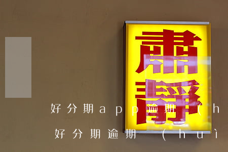 好分期app逾期會(huì)被起訴嗎-好分期逾期會(huì)起訴嗎?所有你想知道的都在這兒!