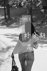 好分期借錢(qián)利息高嗎 好分期算高利嗎