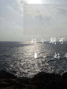 好分期可以跟客服協(xié)商延期還款嗎-好分期可以跟客服協(xié)商延期還款嗎