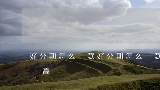 好分期怎么還款 好分期怎么還款金額比額度還高