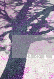 好分期超級(jí)會(huì)員(好分期超級(jí)會(huì)員)