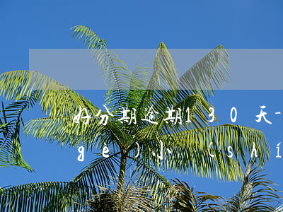 好分期逾期130天-好分期逾期了幾個(gè)小時(shí)
