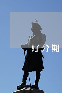 好分期逾期15分鐘 好分期逾期十五天