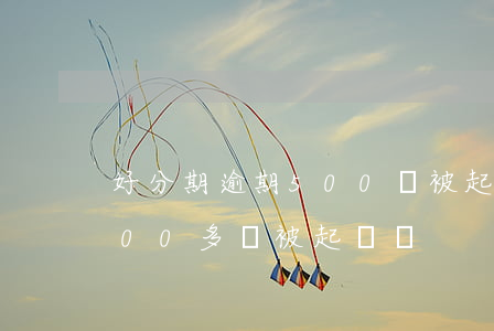 好分期逾期500會被起訴嗎(來分期逾期500多會被起訴嗎)