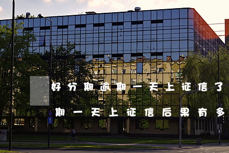 好分期逾期一天上征信了怎么辦-好分期逾期一天上征信?后果有多嚴重?