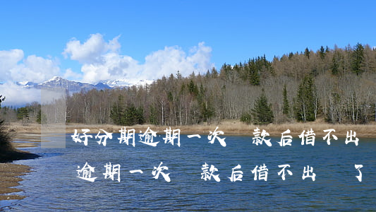 好分期逾期一次還款后借不出來了-好分期逾期一次還款后借不出來了,多久能恢復(fù)