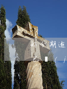 好分期逾期三天代償(好分期逾期3000會已經(jīng)150天會起訴不)