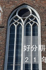 好分期逾期了怎么協(xié)商解決(2021年好分期逾期了怎么辦)