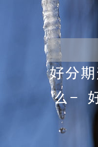 好分期逾期十天晚上會(huì)打通訊錄么-好分期逾期幾天會(huì)打緊急聯(lián)系人電話(huà)