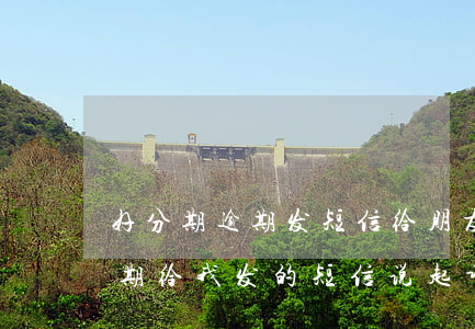 好分期逾期发短信给朋友说诉讼-好分期逾期给我发的短信说起诉 真的假的