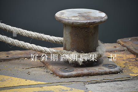 好分期逾期后果會起訴