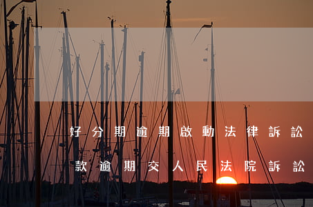 好分期逾期啟動法律訴訟怕不怕-好分期貸款逾期交人民法院訴訟?就幾百塊